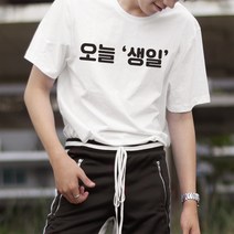 오늘생일 기념일 한글 티셔츠 친구 선물 맞춤 제작 소량 단체티