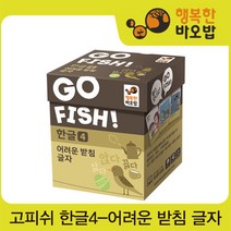 [행복한바오밥] 고피쉬 한글4 어려운 받침 글자 [보드게임/카드게임/학습보드게임/장난감/완, 제품선택:고피쉬 자음모음