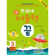한 권으로 초등수학 서술형 끝 3 (새 교육과정 반영 : 2학년 1학기 과정) : 생각대로 술술 풀리는 #교과연계 #창의수학 #사고력수학 #스토리텔링, 넥서스에듀