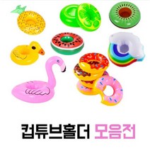 [튜브 컵홀더] 물놀이 목욕놀이 컵튜브 비치용 소꿉놀이, 9. 딸기