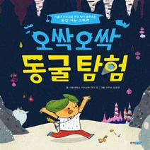 웅진주니어 새책-스테이책터 [오싹오싹 동굴 탐험] --서울대 지리교육 연구 팀이 들려주는 공간 지능 스토리-웅진주니어-서울대학교 지리