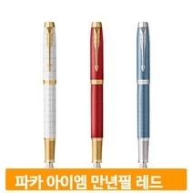 골드코팅 프리미엄 만년필 레드 필기구 파카 아이엠N 고급 선물 스텐펜촉
