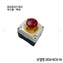 DEM-B-W 비상정지스위치 버튼, 1개