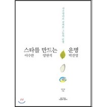 스타를 만드는 운명: 이수만 양현석 박진영:사주명리로 살펴본 그들의 인생, 봄꽃여름숲가을열매겨울뿌리