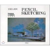 연필스케치 제20판, 대신기술, THOMAS C.WANG 저/고성룡 역