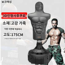 스탠딩 샌드백 사람모양 권투 격투기 발차기 훈련용, 3D 입체인형 블랙