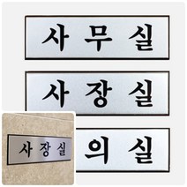 모아천일 고급 알루미늄 사내 표지판 소 명패디자인 사무실명패 회사명판 사무실명판, 사장실