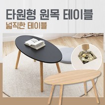 YEAR COLOR 타원형 원목 테이블 가정용가구 거실테이블 침실가구, 우드