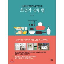 초절약 살림법 : 1년에 1000만 원 모은다!, 책책