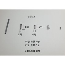 압축 스프링 (선경0.4), sus304, 선경0.4외경3.7기장35