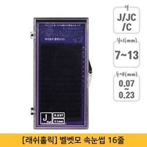 래쉬홀릭 벨벳 속눈썹 C컬 0.23 x 11 mm, 1세트