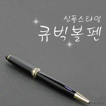 볼펜 [심플큐빅볼펜] 고급볼펜/선물용볼펜/레이저각인/이니셜각인, 심플큐빅볼펜