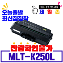 제일존 MLT-K250L 삼성 SL-M2893FW 토너 SL-M2630 MLT-K250L SL-M2680FN SLM2630ND 정품 품질 SL-M2630N 잔량확인불가 완제품, 1개, MLT-K250L 잔량확인불가 완제품