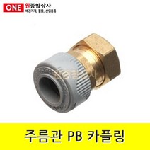 주름관 PB 카플링 15A 수도 배관 자재 부속