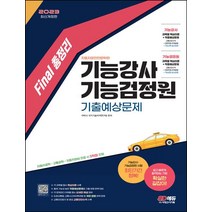 2023 Final 총정리 기능강사ㆍ기능검정원 기출예상문제, 2023 Final 총정리 기능강사ㆍ기능검정원 기출.., 이박사국가기술자격연구팀(저),시대고시기획, 시대고시기획