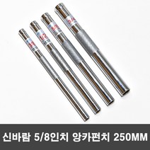 신바람 5/8인치 세트앙카용 앙카펀치 250mm
