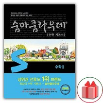선물+2023년 숨마쿰라우데 고등 기본서 수학 2