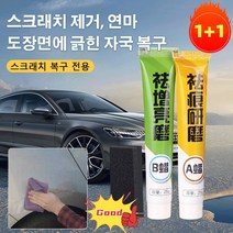 1+1 자동차 스크래치 복구 신기 자동차스크래치복구제 자동차도장스프레이 자동차 코팅제 자동차광택복원저 컴파운드광택복원제, 단 A 왁스*12