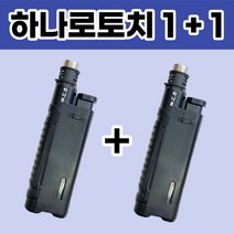 1+1 하나로토치 조선토치 제트점화기 휴대용 토치 하나로 라이터 토치형