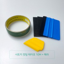 시트지 랩핑지 컷팅용 테이프 나이프리스, 시트지 컷팅 테이프(10M)+헤라