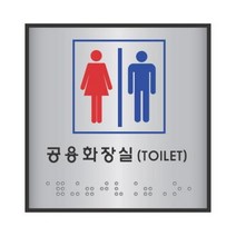 [바보사랑] 세모네모 점자 표지판 J0101 공용화장실 100x100