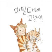 마틸다네 고양이