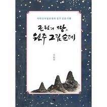 근원의땅 원주 그림 순례, 상품명