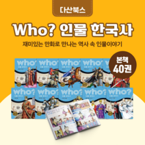 [도서대여] Who 인물한국사 다산어린이 위인동화 초등학생, 100일