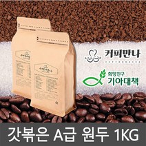 커피만나 원두커피 1kg 33종 공정무역 레인포레스트인증, 7. 멕시코 치아파스 공정무역 1KG, 분쇄안함(전자동머신)