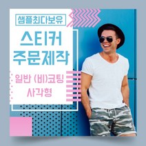 페토닷컴 일반 코팅 비코팅 사각형 스티커 제작 주문 인쇄 라벨, 1000매, A.일반비코팅종이사각형스티커-110x90mm