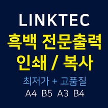 - 링크텍 인쇄대행 흑백출력발송대행 복사대행 프린트대행, A3 양면_1P