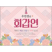 [맑은누리디자인] 환갑 현수막 010-(120x90cm) [주문제작] 회갑 생일상 잔치 소품 회갑연 고희 구순 팔순 칠순 예순