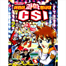 과학 추리만화 어린이 과학형사대 CSI. 2: 좌충우돌 형사되기, 가나출판사