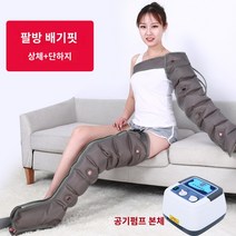 종아리 에어 공기압 압력 장딴지 마사지기 다리 안마, 팔강단상지단하지통기핏