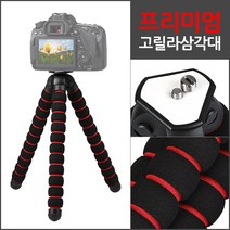 (주)삼오레포츠 프리미엄 고릴라 삼각대 문어발 관절 미니삼각대