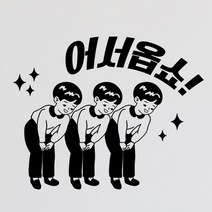 ir220-어서옵쇼인사_그래픽스티커, 블랙