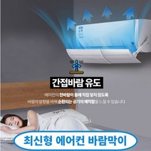 에어홀 간접바람 에어컨 벽걸이 바람막이 윈드 가드 바이저, 공기순환되는 에어컨 바람막이 (단품)