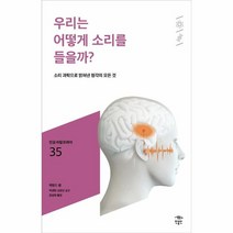 웅진북센 우리는 어떻게소리를들을까-035 민음바칼로레아, One color | One Size, 9791158887971