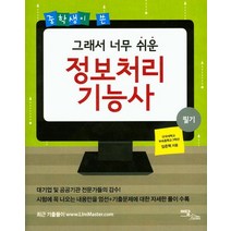 중학생이 쓴 그래서 너무 쉬운 정보처리 기능사, 이담북스