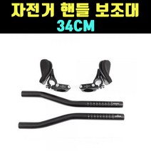 곰빵몰 자전거 핸들 보조대 티티바 34CM 보조핸들