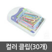 〓컬러 클립(30개)_1570〓 0813 ■PLAB■