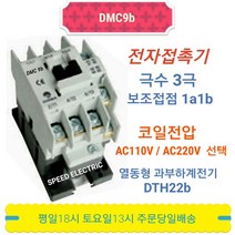 동아전기 DMC9b AC220V 전자접촉기 마그네트스위치 MC-9b