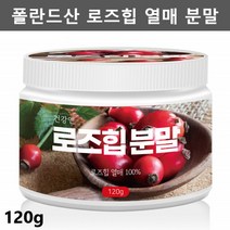 건강앤 로즈힙 분말 장미열매 폴란드산 로즈힙 - 제일건강마켓, 1통