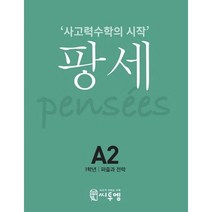 유니오니아시아 팡세 A 2 퍼즐과 전략 초등 1학년