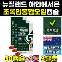 뉴질랜드 산 리프리놀 초록 푸른 입 잎 홍합 오일 3통 효능 원액 뉴질랜드산 효과 추출물 고용량 뮤셀 고함량 파란홍합 180 그린입홍합 그린홍합 캡슐 뉴질랜드산초록홍합 초롱홍합