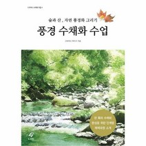 풍경 수채화 수업 숲과산자 - 코바야시 케이코, 단품, 단품