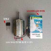 소형발전기 캠핑용발전기 무소음발전기 220v 영구 자석 DC 모터 소형 수동식 소형 diy 발전 풍력 터빈 모터 사일런트 고출력, 120v 모터   12v3WLED 조명, 1개