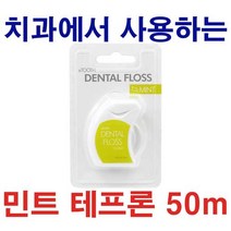 [오늘출발]치실 50m 민트 테프론 TEFLON 치과에서 사용하는 FLOSS
