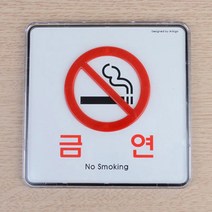 금연 표지판 1P 노스모킹 안내판 시스템사인 인테리어 소품, 제품선택, 사각 대