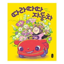 책읽는곰 따라따따 자동차(보드북)-별곰달곰9